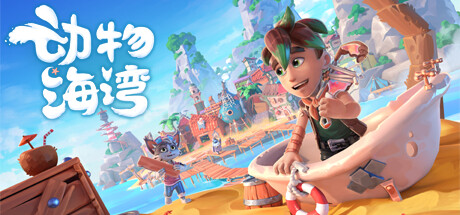 《动物海湾》Steam正式推出 限时八折优惠