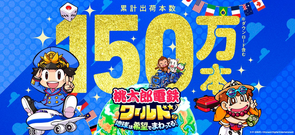 《桃太郎电铁世界》热销突破150万份