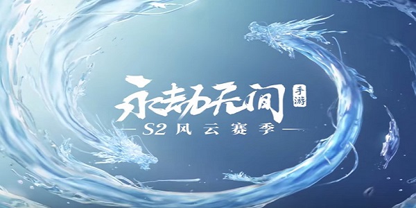 永劫无间手游S2赛季兑换码是什么 永劫无间手游S2赛季兑换码一览