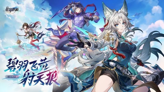 《崩坏：星穹铁道》2.5版本“碧羽飞黄射天狼”盛大启航