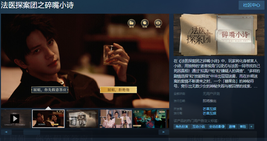 《法医探案团之碎嘴小诗》Steam页面开放