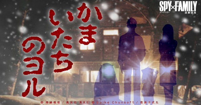 《惊悚之夜》携手《间谍过家家》推出全新力作：超级家庭惊悚探险记