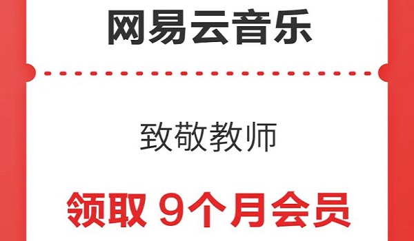 网易云音乐教师节怎么免费领会员 网易云音乐2024教师资格证黑胶领取方法