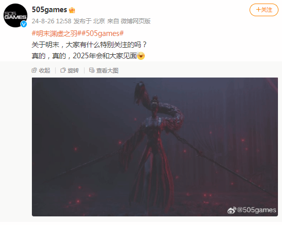《明末：渊虚之羽》确认将于2025年发售