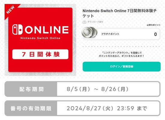 任天堂日服会员限时领取Switch Online 7天免费试用券