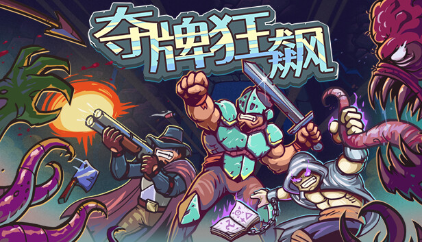 卡牌战斗《夺牌狂飙》Steam正式推出