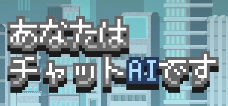 AI对话模拟游戏《你是聊天AI》Steam页面上线