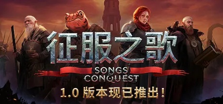 类魔法门英雄无敌回合策略《征服之歌》登陆Steam