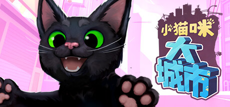小猫咪大城市将于5月9日在steam上正式发售