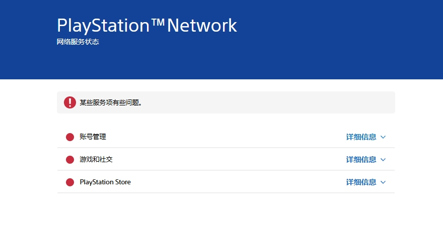 PSN服务发生崩溃