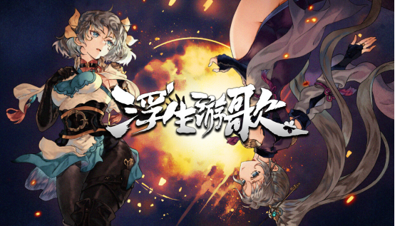 《浮生游歌》3月4日在Steam平台发售
