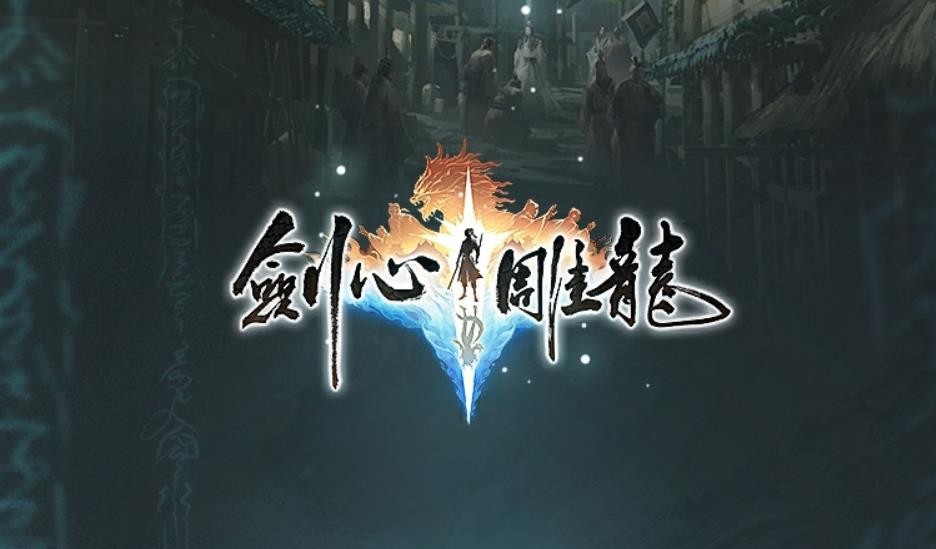 《剑心雕龙》确认将于Switch 2及多平台同步登录