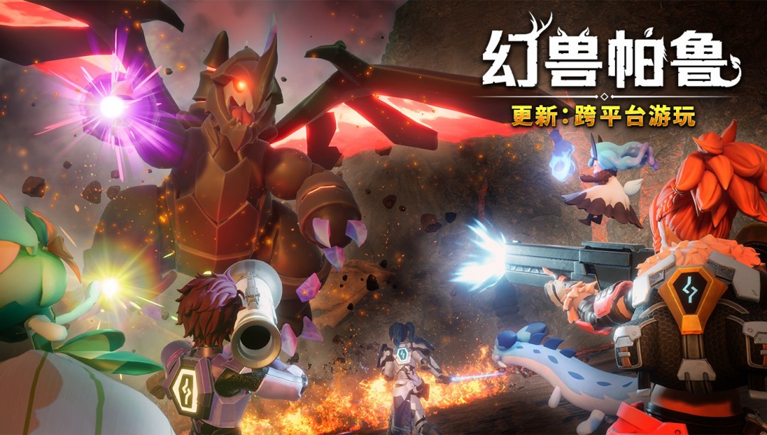 《幻兽帕鲁》将于3月下旬推出跨平台游玩更新