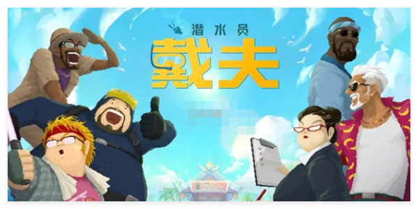 潜水员戴夫玉架子在哪