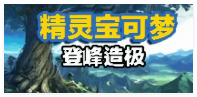 口袋妖怪登峰造极金手指代码哪些能用