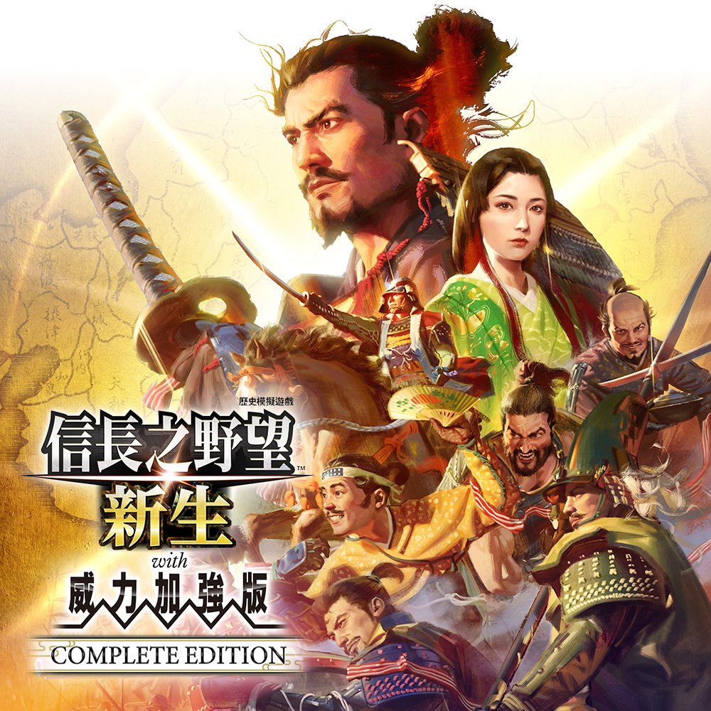 《信长之野望･新生 with 威力加强版 Complete Edition》即将发售