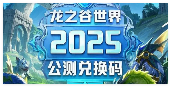 龙之谷世界公测兑换码有哪些