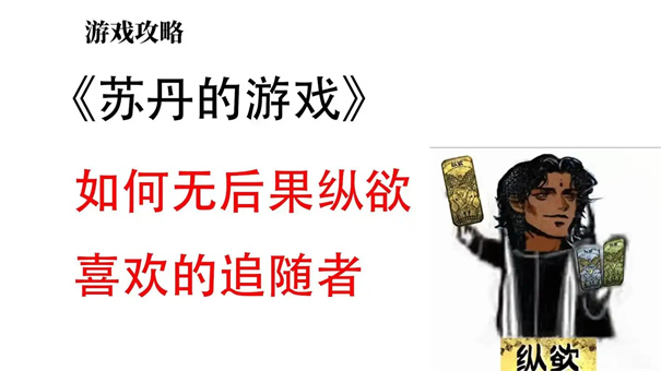 苏丹的游戏怎么消除妻子的不满