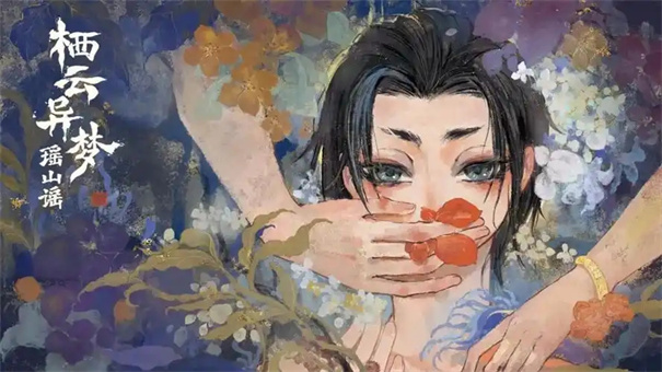 栖云异梦2瑶山谣攻略第四章