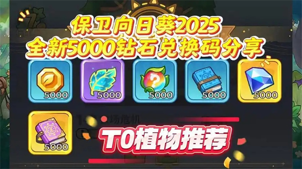 保卫向日葵2025年兑换码