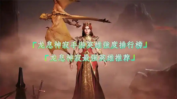 龙息神寂哪些英雄值得培养