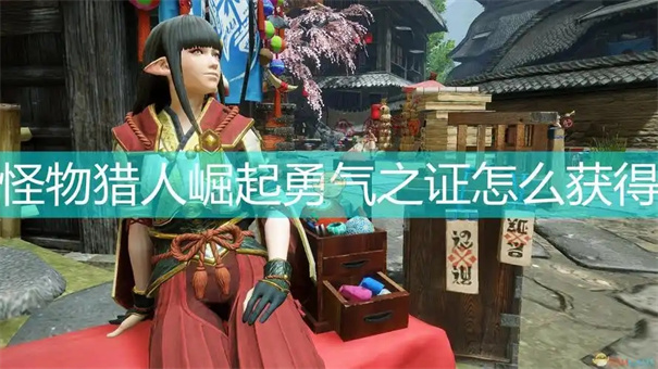 怪物猎人世界勇气之证怎么获得
