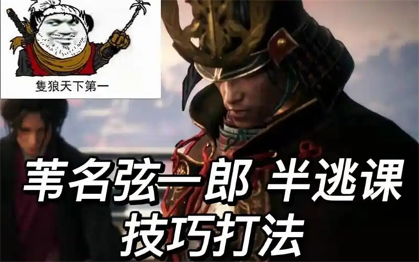 只狼苇名弦一郎逃课打法