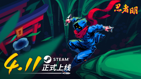 《忍者明》Steam正式发售