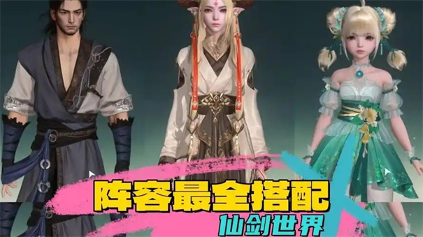 仙剑世界最强阵容搭配