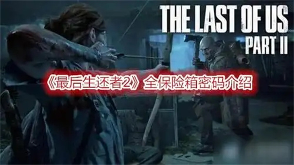 最后生还者2重制版保险箱密码
