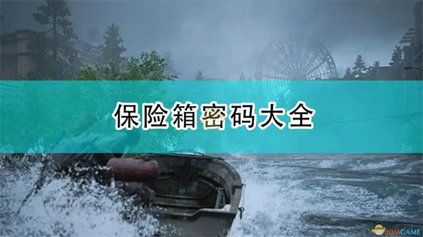 最后生还者2重制版保险箱密码