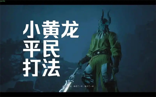 黑神话悟空小黄龙怎么打