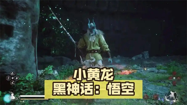 黑神话悟空小黄龙怎么打