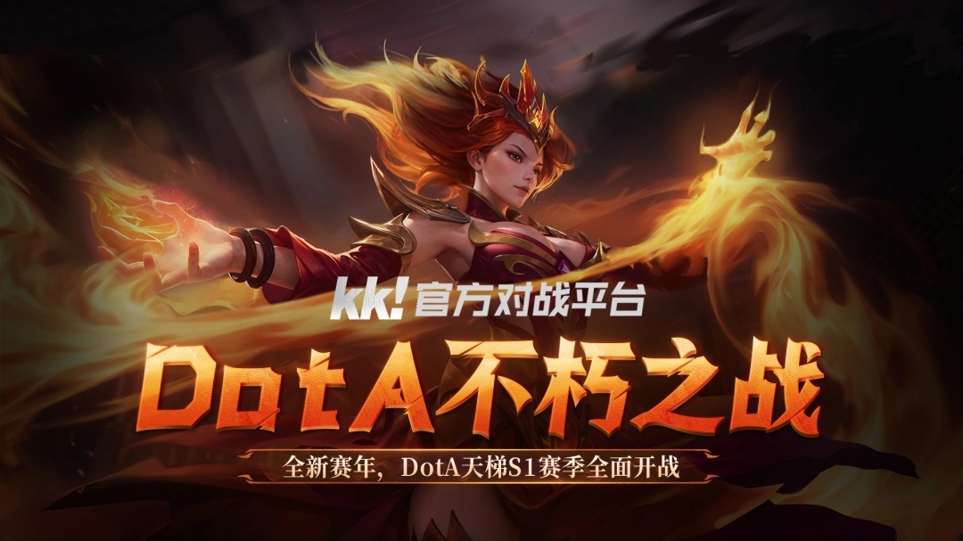 KK对战平台DOTA全新赛年不朽之战S1赛季开启