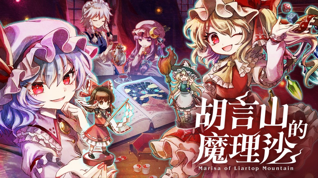 《胡言山的魔理沙》9月亚洲同步发售