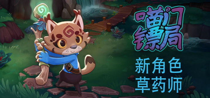 《喵门镖局》新增草药师职业及多项优化