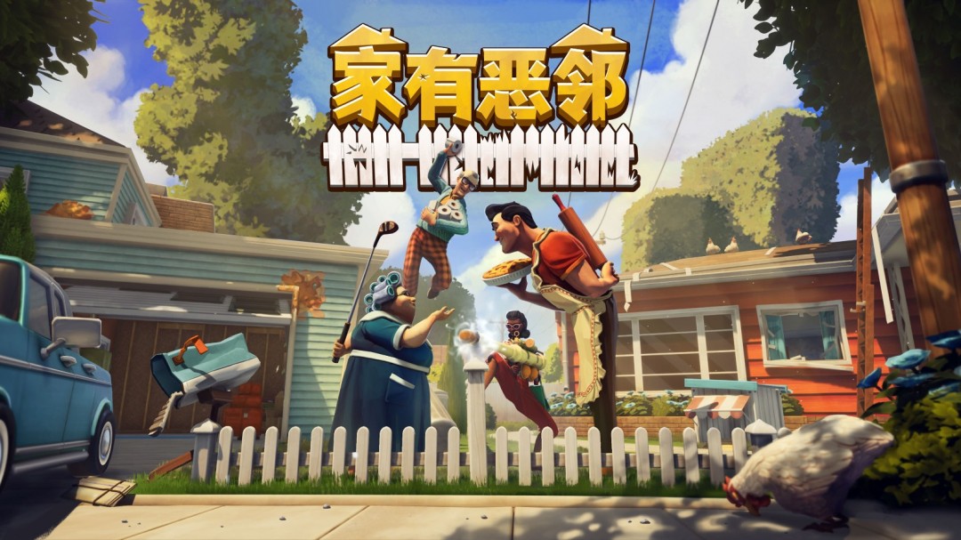 《家有恶邻》现已在Steam开启PC抢先体验