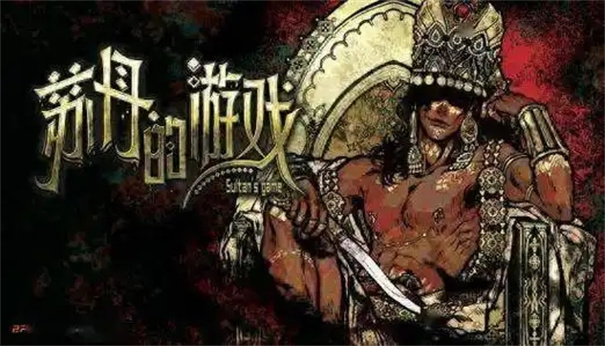 苏丹的游戏开局属性怎么选