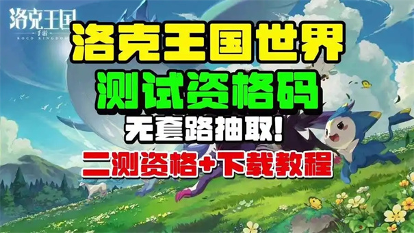 洛克王国世界资格码怎么获得