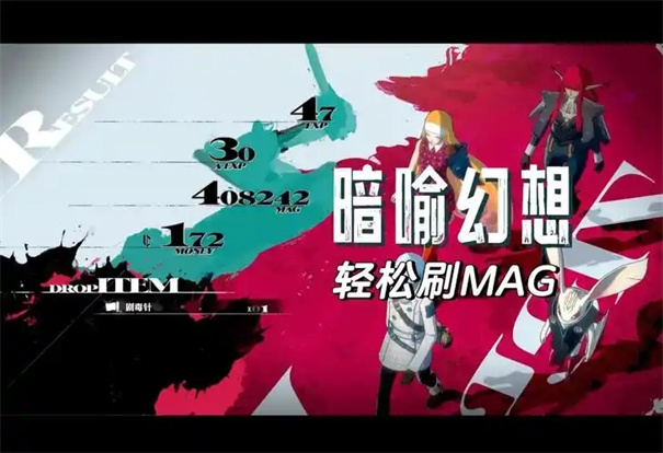 暗喻幻想mag怎么刷