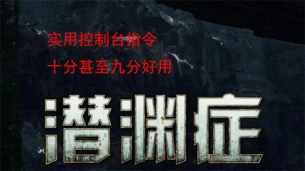 潜渊症控制台作弊码