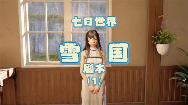 七日世界雪国人生怎么抗寒