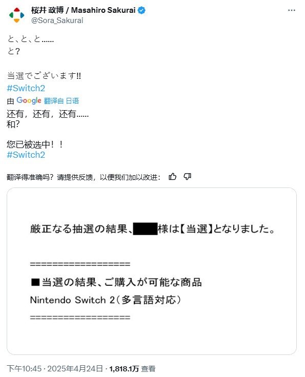 樱井政博轻松入手Switch2