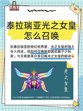 泰拉瑞亚光之女皇怎么召唤