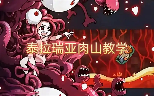 泰拉瑞亚肉山后怎么发展