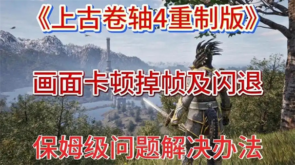 上古卷轴4重制版闪退怎么解决