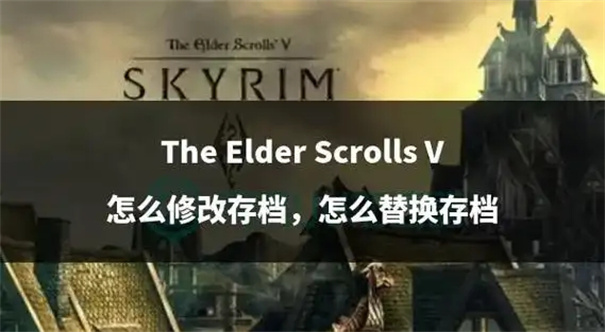 上古卷轴4重制版闪退怎么解决