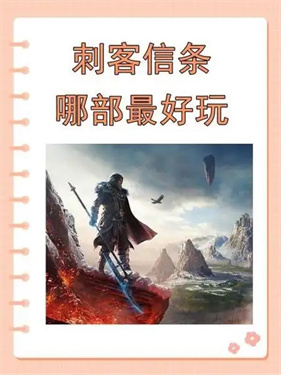 刺客信条哪一部最好玩