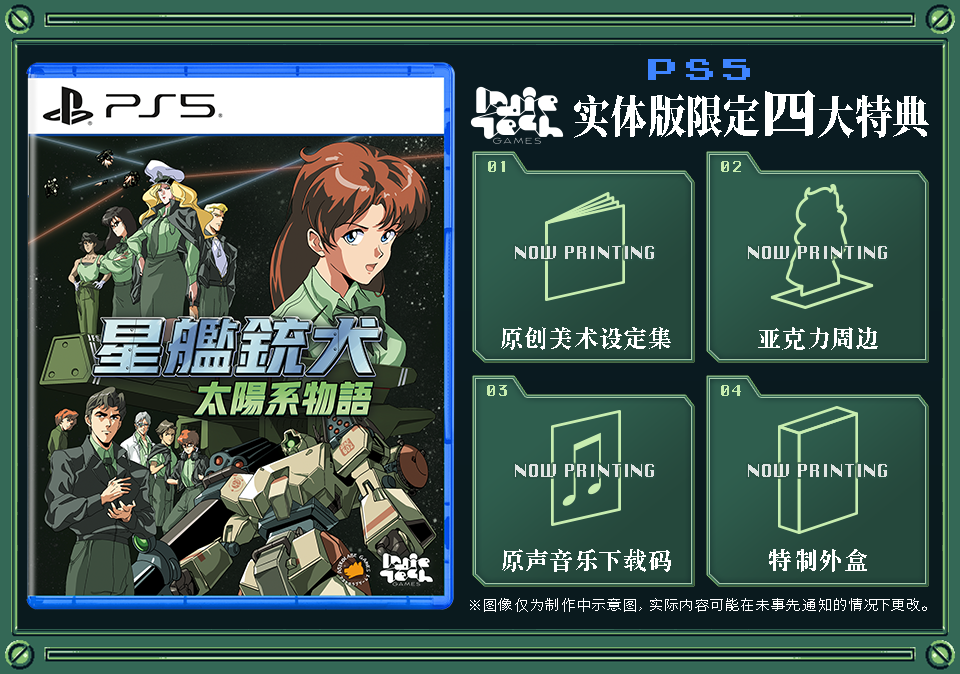 ​​《星舰铳犬》亚洲限定实体版9月11日发售