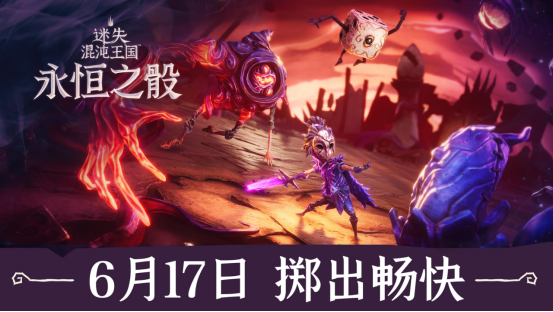 ​​《迷失混沌王国》6月17日多平台发售